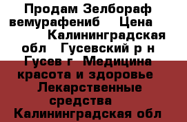 Продам Зелбораф (вемурафениб) › Цена ­ 27 000 - Калининградская обл., Гусевский р-н, Гусев г. Медицина, красота и здоровье » Лекарственные средства   . Калининградская обл.